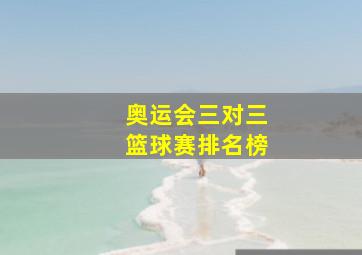 奥运会三对三篮球赛排名榜