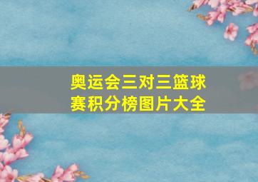 奥运会三对三篮球赛积分榜图片大全