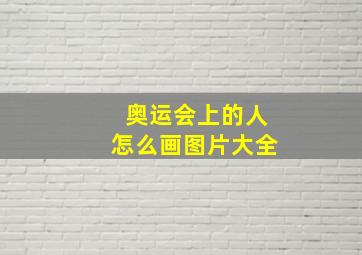 奥运会上的人怎么画图片大全