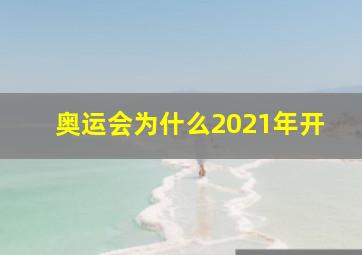 奥运会为什么2021年开