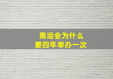 奥运会为什么要四年举办一次