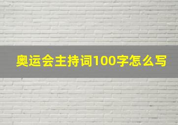 奥运会主持词100字怎么写