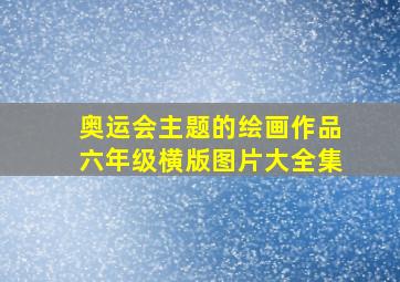 奥运会主题的绘画作品六年级横版图片大全集