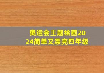 奥运会主题绘画2024简单又漂亮四年级