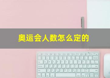 奥运会人数怎么定的