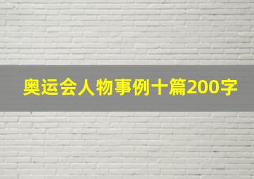 奥运会人物事例十篇200字