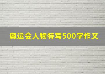 奥运会人物特写500字作文