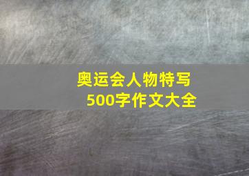 奥运会人物特写500字作文大全