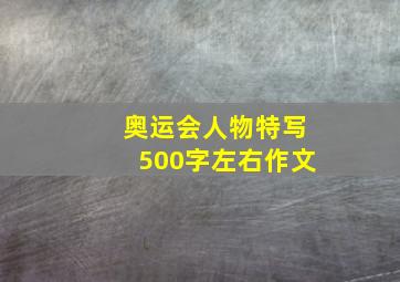 奥运会人物特写500字左右作文