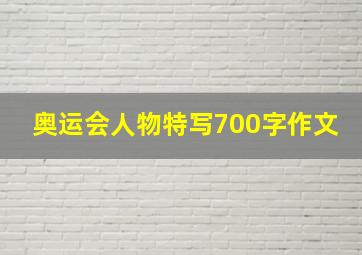 奥运会人物特写700字作文