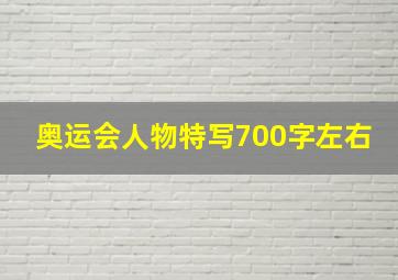 奥运会人物特写700字左右