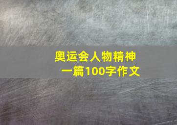 奥运会人物精神一篇100字作文