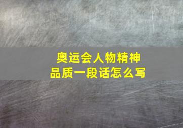 奥运会人物精神品质一段话怎么写