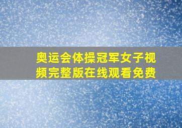 奥运会体操冠军女子视频完整版在线观看免费