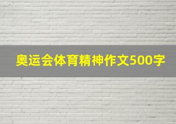 奥运会体育精神作文500字