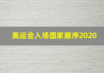 奥运会入场国家顺序2020