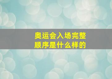 奥运会入场完整顺序是什么样的