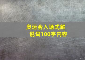 奥运会入场式解说词100字内容