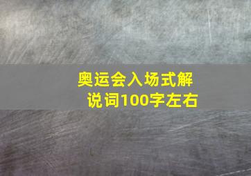 奥运会入场式解说词100字左右