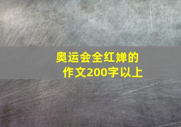 奥运会全红婵的作文200字以上