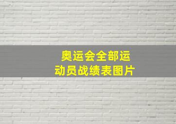 奥运会全部运动员战绩表图片