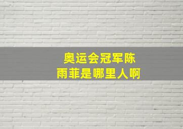 奥运会冠军陈雨菲是哪里人啊