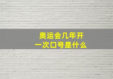 奥运会几年开一次口号是什么