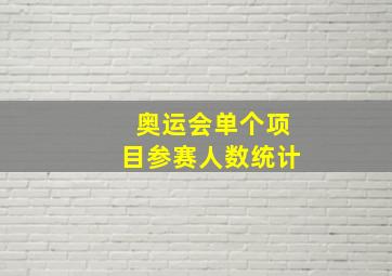 奥运会单个项目参赛人数统计