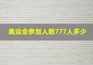 奥运会参加人数777人多少