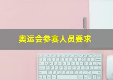 奥运会参赛人员要求