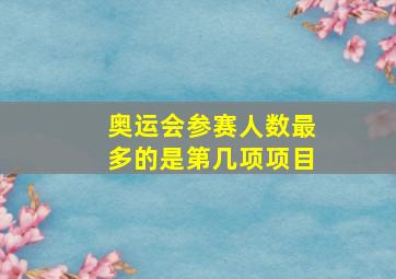 奥运会参赛人数最多的是第几项项目