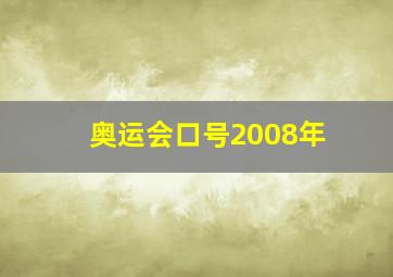 奥运会口号2008年