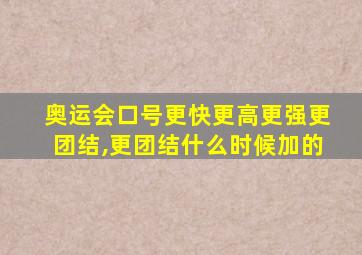 奥运会口号更快更高更强更团结,更团结什么时候加的