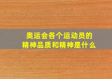 奥运会各个运动员的精神品质和精神是什么