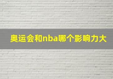 奥运会和nba哪个影响力大