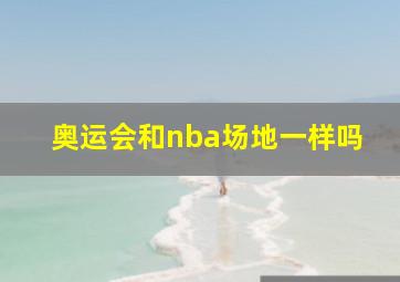 奥运会和nba场地一样吗