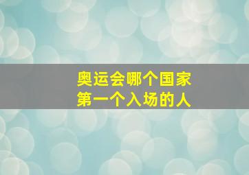 奥运会哪个国家第一个入场的人