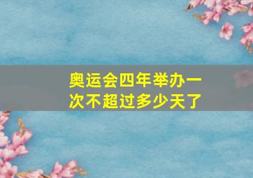 奥运会四年举办一次不超过多少天了