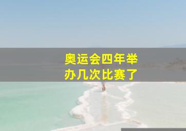 奥运会四年举办几次比赛了