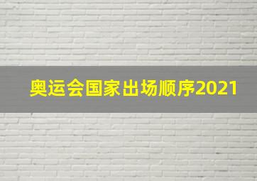 奥运会国家出场顺序2021