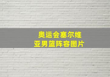 奥运会塞尔维亚男篮阵容图片