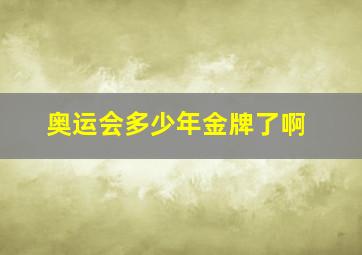 奥运会多少年金牌了啊