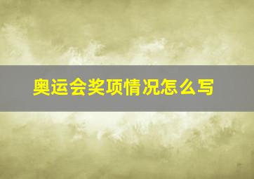 奥运会奖项情况怎么写