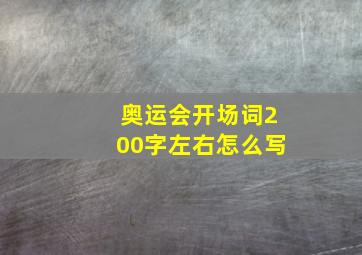 奥运会开场词200字左右怎么写