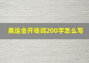 奥运会开场词200字怎么写