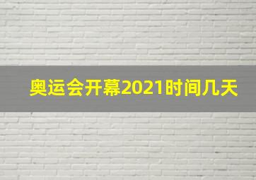 奥运会开幕2021时间几天