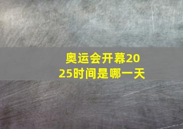 奥运会开幕2025时间是哪一天