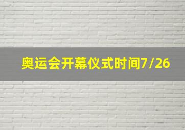 奥运会开幕仪式时间7/26