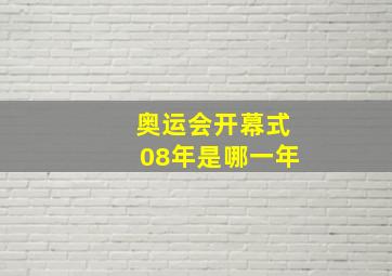 奥运会开幕式08年是哪一年