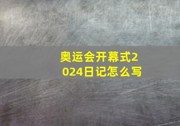 奥运会开幕式2024日记怎么写